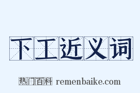 下工近义词是什么意思的图片